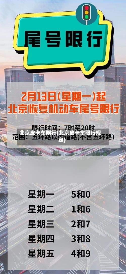 北京皮卡车限行(北京皮卡车限行规定)-第2张图片