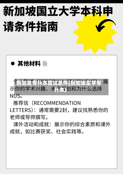 新加坡专升本面试条件(新加坡留学专升本)-第2张图片