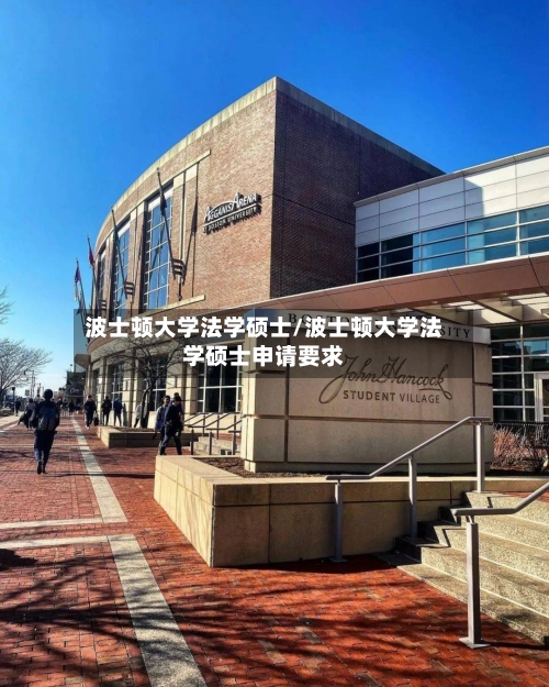 波士顿大学法学硕士/波士顿大学法学硕士申请要求
