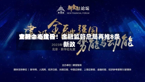 支持上海世界金融中心建设！金融监管总局再推8条新政