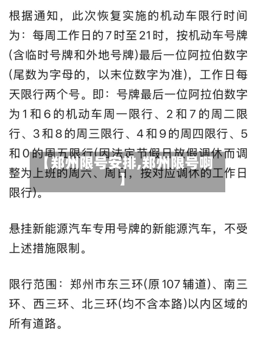 【郑州限号安排,郑州限号啊】