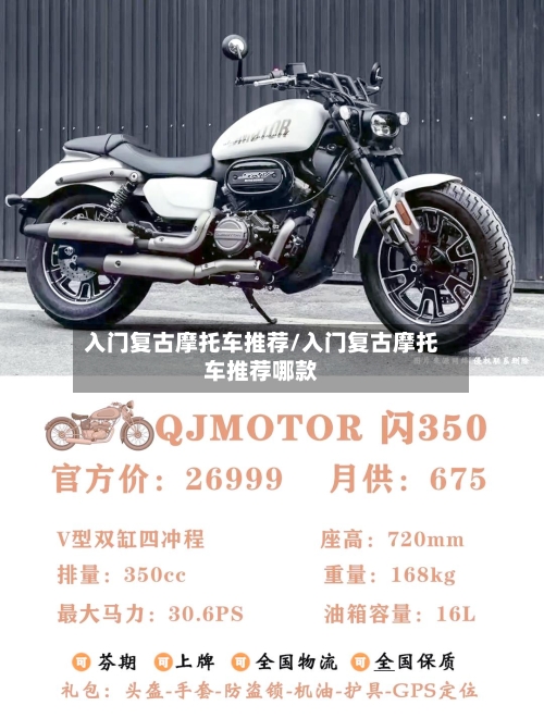 入门复古摩托车推荐/入门复古摩托车推荐哪款