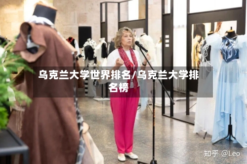 乌克兰大学世界排名/乌克兰大学排名榜