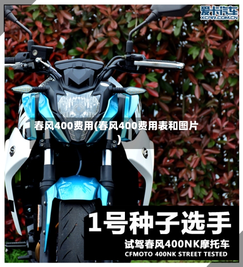春风400费用(春风400费用表和图片)