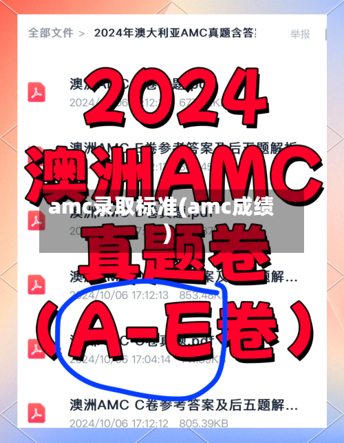 amc录取标准(amc成绩)-第2张图片