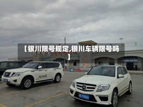 【银川限号规定,银川车辆限号吗】-第3张图片