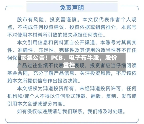 密集公告！PCB、电子布牛股，股价重挫-第3张图片