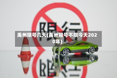 禹州限号几天(禹州限号不限今天2020年)