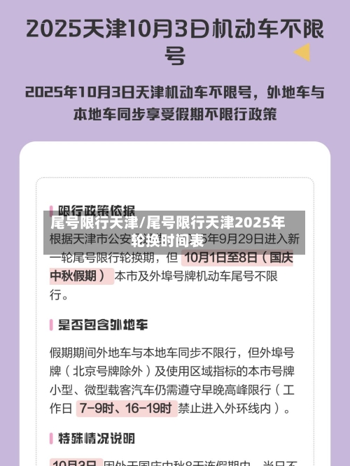 尾号限行天津/尾号限行天津2025年轮换时间表-第3张图片