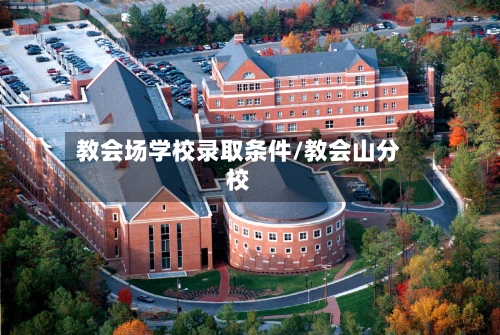 教会场学校录取条件/教会山分校-第2张图片