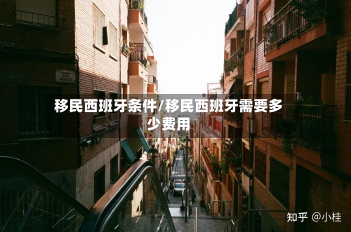 移民西班牙条件/移民西班牙需要多少费用