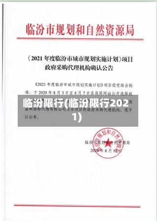 临汾限行(临汾限行2021)-第2张图片