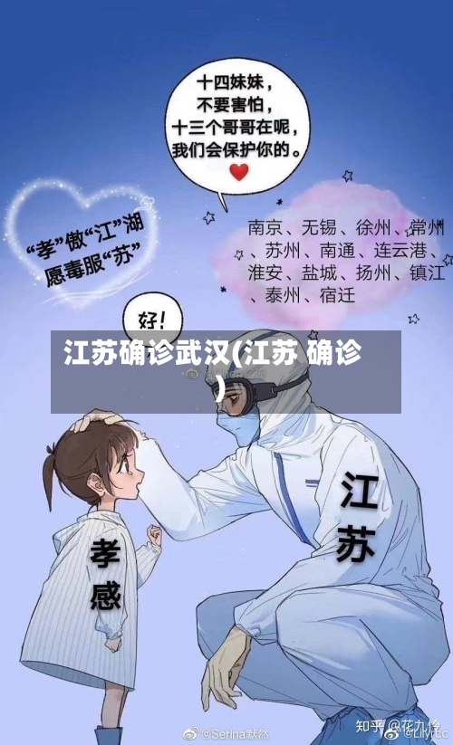 江苏确诊武汉(江苏 确诊)
