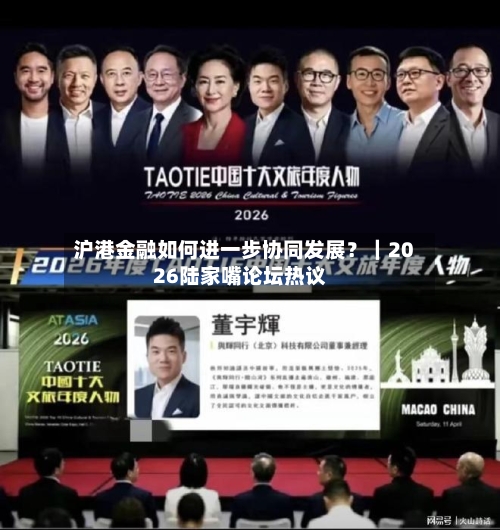 沪港金融如何进一步协同发展?|2026陆家嘴论坛热议