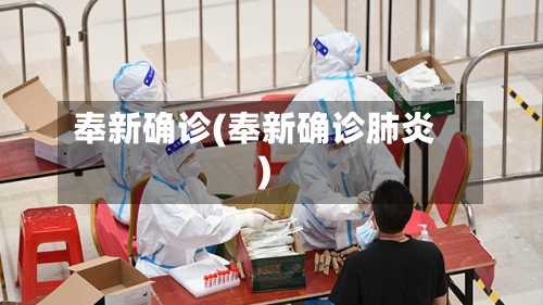 奉新确诊(奉新确诊肺炎)