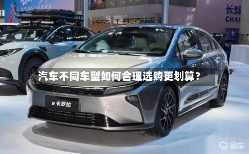 汽车不同车型如何合理选购更划算？-第2张图片
