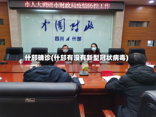 什邡确诊(什邡有没有新型冠状病毒)-第2张图片