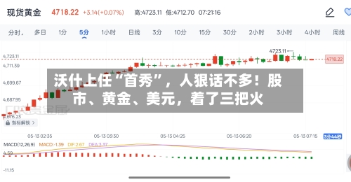 沃什上任“首秀	”	，人狠话不多！股市	、黄金、美元，着了三把火-第1张图片