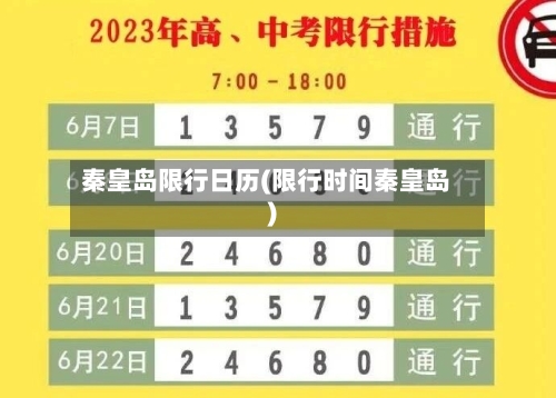 秦皇岛限行日历(限行时间秦皇岛)