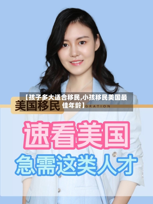 【孩子多大适合移民,小孩移民美国最佳年龄】-第2张图片