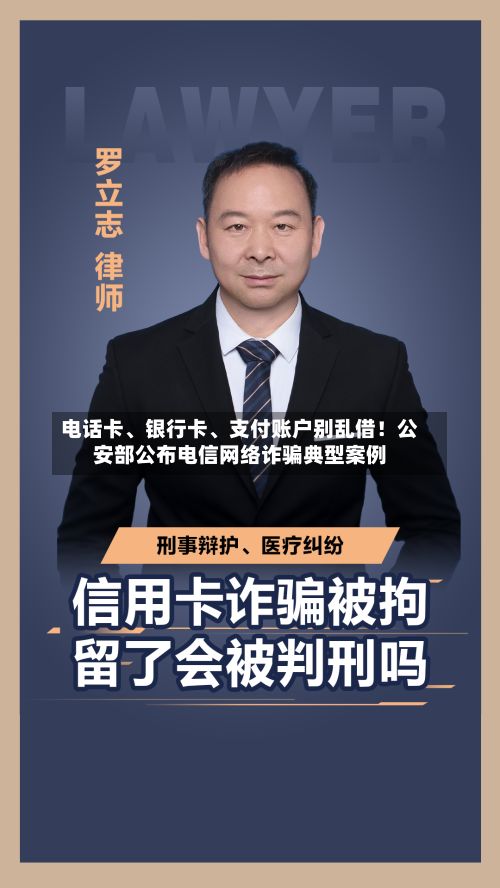 电话卡	、银行卡、支付账户别乱借！公安部公布电信网络诈骗典型案例-第3张图片