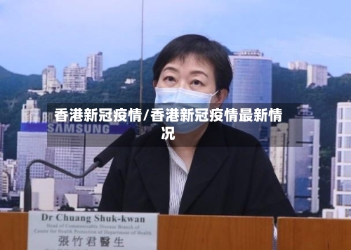 香港新冠疫情/香港新冠疫情最新情况-第2张图片