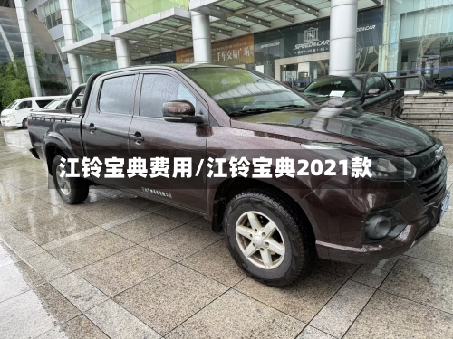 江铃宝典费用/江铃宝典2021款-第2张图片