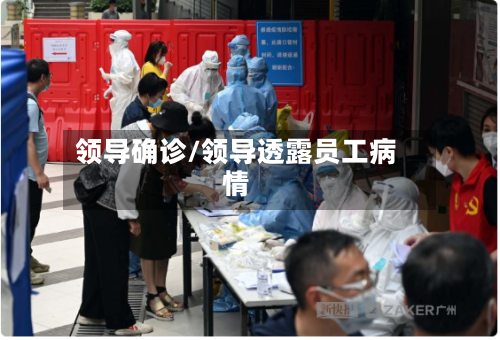 领导确诊/领导透露员工病情