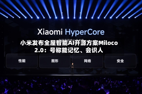 小米发布全屋智能AI开源方案Miloco 2.0：号称能记忆	、会识人-第2张图片