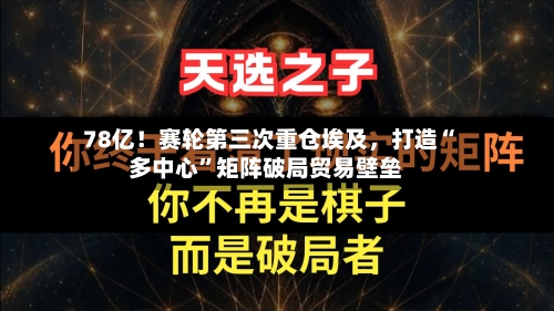 78亿！赛轮第三次重仓埃及	，打造“多中心	”矩阵破局贸易壁垒-第2张图片