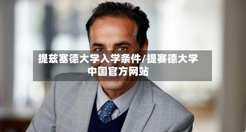 提兹塞德大学入学条件/提赛德大学中国官方网站-第3张图片