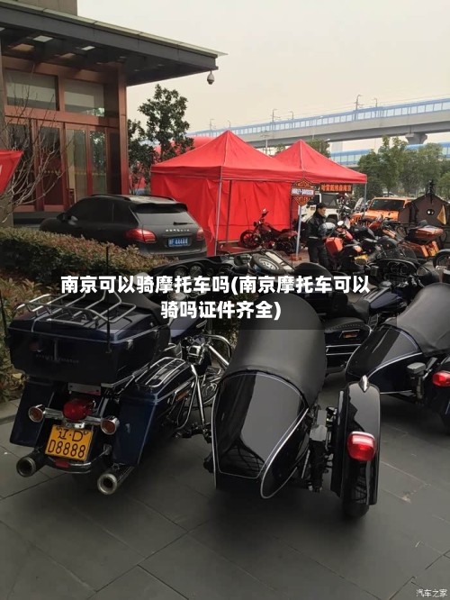 南京可以骑摩托车吗(南京摩托车可以骑吗证件齐全)-第2张图片