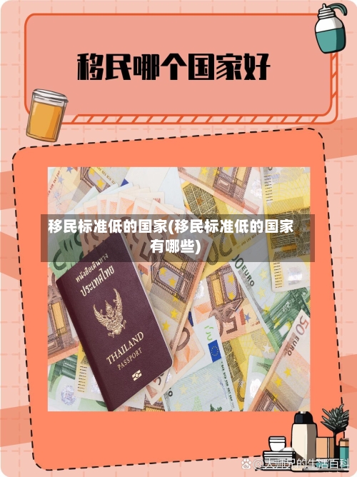 移民标准低的国家(移民标准低的国家有哪些)