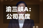 渝三峡A:公司高度重视市值管理工作,将通过多种举措持续完善市值管理工作