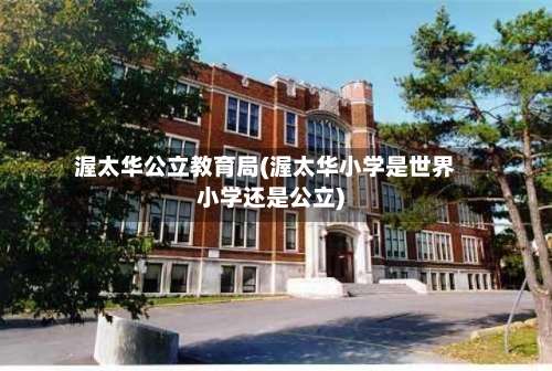 渥太华公立教育局(渥太华小学是世界小学还是公立)