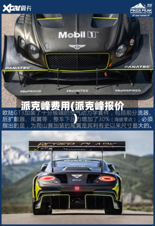 派克峰费用(派克峰报价)-第2张图片
