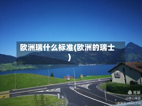 欧洲瑞什么标准(欧洲的瑞士)-第2张图片