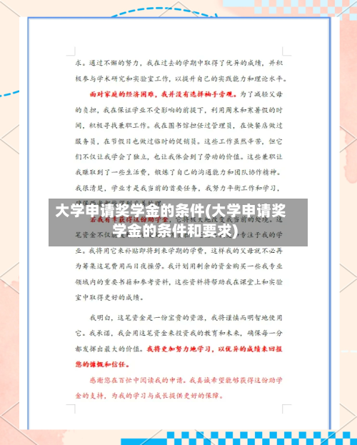大学申请奖学金的条件(大学申请奖学金的条件和要求)