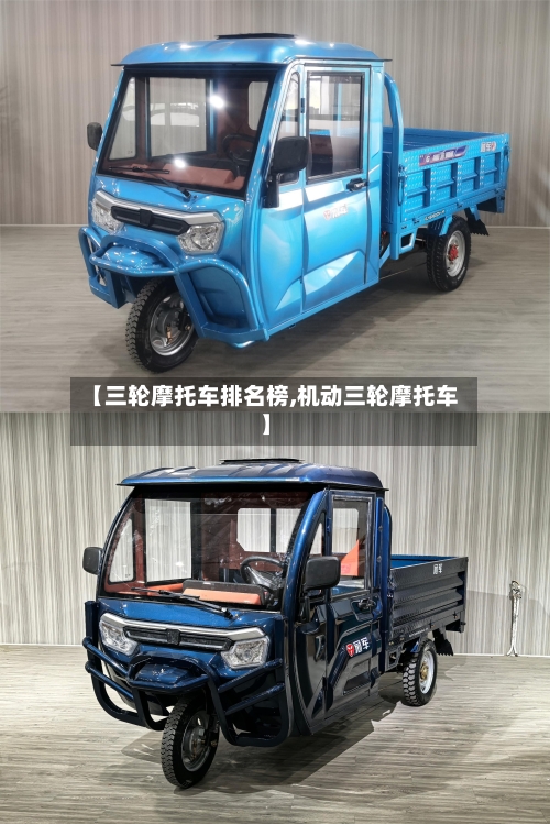 【三轮摩托车排名榜,机动三轮摩托车】-第2张图片