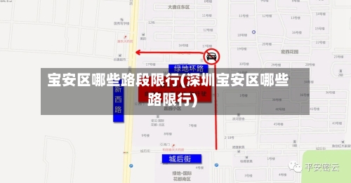 宝安区哪些路段限行(深圳宝安区哪些路限行)-第3张图片