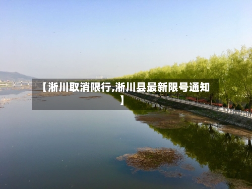 【淅川取消限行,淅川县最新限号通知】-第2张图片