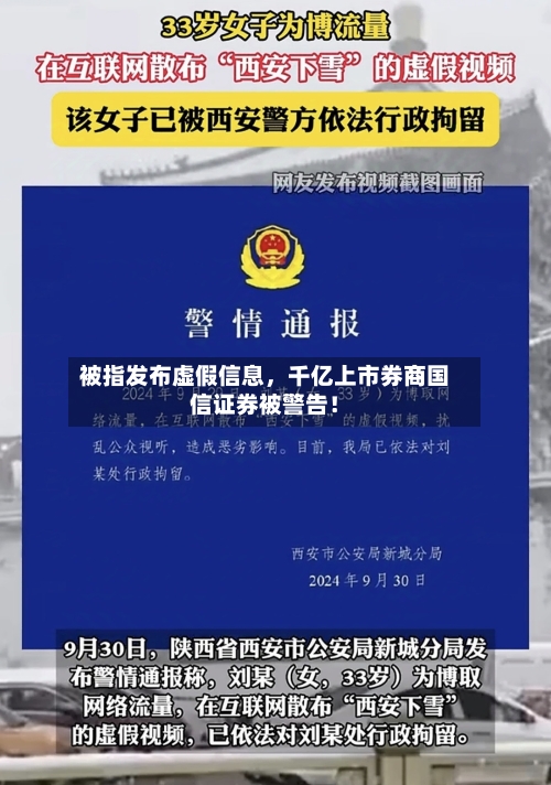 被指发布虚假信息，千亿上市券商国信证券被警告！-第3张图片