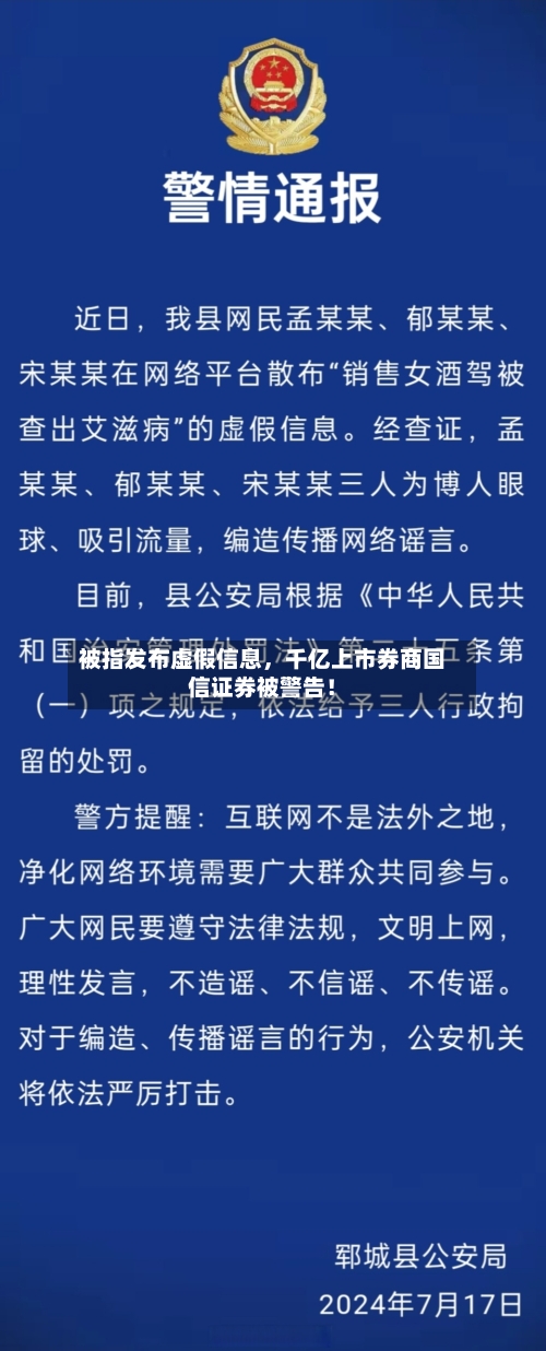 被指发布虚假信息	，千亿上市券商国信证券被警告！-第2张图片