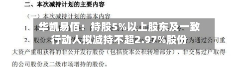 华凯易佰：持股5%以上股东及一致行动人拟减持不超2.97%股份-第1张图片