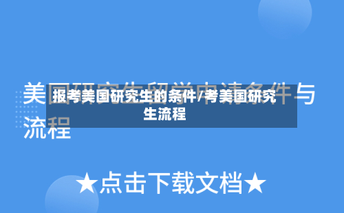 报考美国研究生的条件/考美国研究生流程