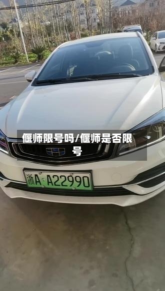 偃师限号吗/偃师是否限号