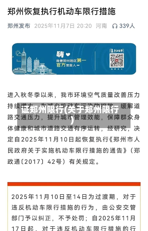 证郑州限行(关于郑州限行)