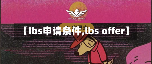 【lbs申请条件,lbs offer】