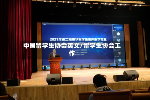 中国留学生协会英文/留学生协会工作