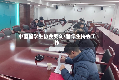 中国留学生协会英文/留学生协会工作-第3张图片